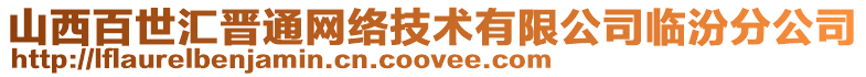 山西百世匯晉通網(wǎng)絡(luò)技術(shù)有限公司臨汾分公司