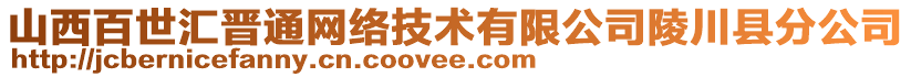 山西百世匯晉通網(wǎng)絡(luò)技術(shù)有限公司陵川縣分公司