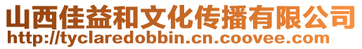 山西佳益和文化傳播有限公司