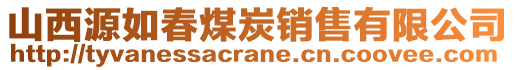 山西源如春煤炭銷售有限公司