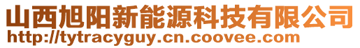 山西旭陽新能源科技有限公司