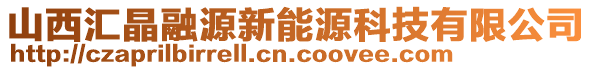 山西匯晶融源新能源科技有限公司