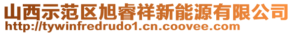 山西示范區(qū)旭睿祥新能源有限公司