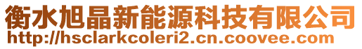 衡水旭晶新能源科技有限公司