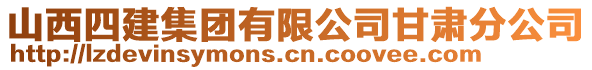 山西四建集團有限公司甘肅分公司