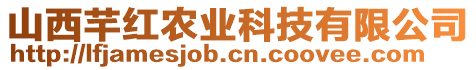 山西芊红农业科技有限公司