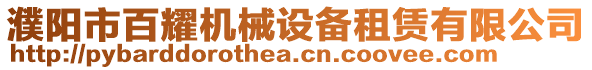 濮陽市百耀機(jī)械設(shè)備租賃有限公司