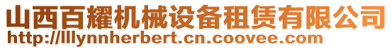 山西百耀機械設備租賃有限公司