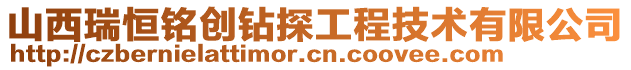 山西瑞恒铭创钻探工程技术有限公司