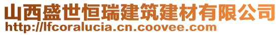 山西盛世恒瑞建筑建材有限公司