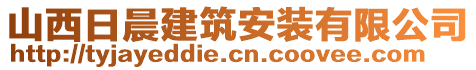 山西日晨建筑安装有限公司