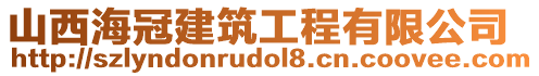 山西海冠建筑工程有限公司