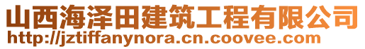 山西海澤田建筑工程有限公司