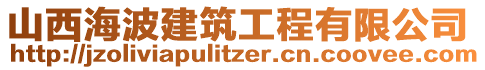 山西海波建筑工程有限公司