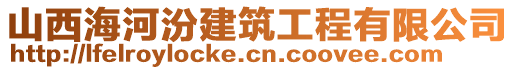 山西海河汾建筑工程有限公司