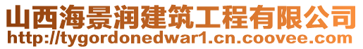 山西海景潤(rùn)建筑工程有限公司