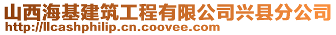 山西?；ㄖこ逃邢薰九d縣分公司