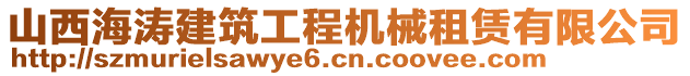 山西海濤建筑工程機(jī)械租賃有限公司