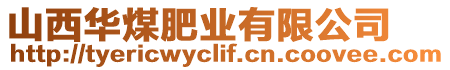 山西華煤肥業(yè)有限公司