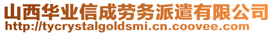 山西華業(yè)信成勞務(wù)派遣有限公司