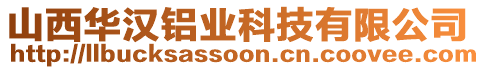 山西華漢鋁業(yè)科技有限公司