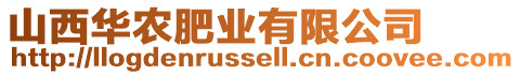 山西華農(nóng)肥業(yè)有限公司