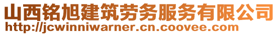 山西銘旭建筑勞務(wù)服務(wù)有限公司