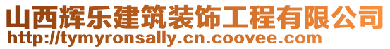 山西輝樂建筑裝飾工程有限公司