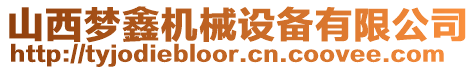 山西夢鑫機(jī)械設(shè)備有限公司