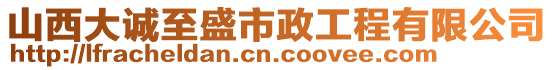 山西大誠至盛市政工程有限公司