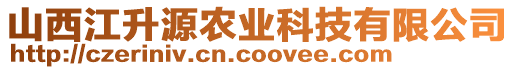 山西江升源農(nóng)業(yè)科技有限公司