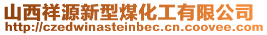 山西祥源新型煤化工有限公司