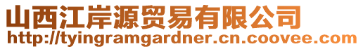 山西江岸源貿(mào)易有限公司