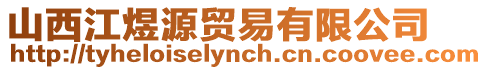 山西江煜源貿(mào)易有限公司