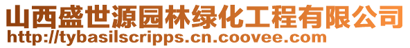 山西盛世源園林綠化工程有限公司