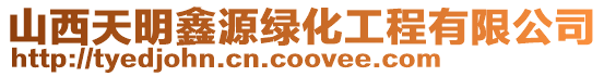 山西天明鑫源綠化工程有限公司