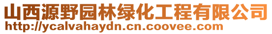 山西源野園林綠化工程有限公司