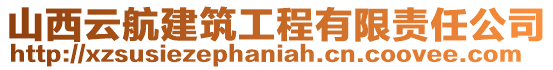 山西云航建筑工程有限責任公司