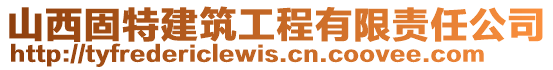 山西固特建筑工程有限責(zé)任公司