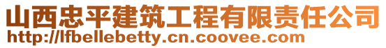 山西忠平建筑工程有限責(zé)任公司