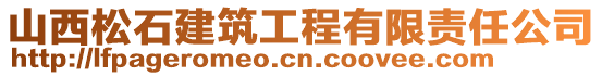 山西松石建筑工程有限責(zé)任公司