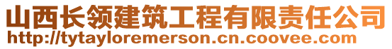 山西長領(lǐng)建筑工程有限責(zé)任公司