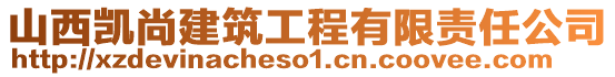 山西凱尚建筑工程有限責任公司