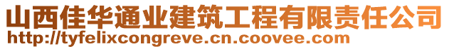 山西佳华通业建筑工程有限责任公司