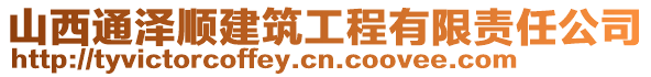 山西通泽顺建筑工程有限责任公司