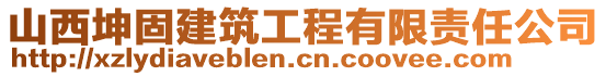 山西坤固建筑工程有限責(zé)任公司