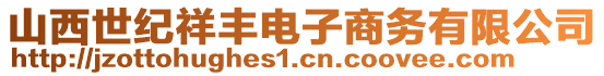 山西世紀祥豐電子商務有限公司