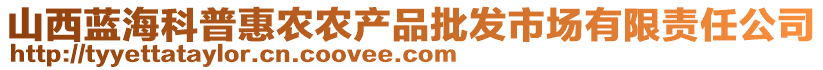 山西藍(lán)?？破栈蒉r(nóng)農(nóng)產(chǎn)品批發(fā)市場有限責(zé)任公司