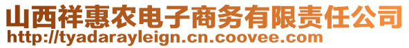 山西祥惠农电子商务有限责任公司