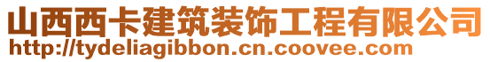 山西西卡建筑装饰工程有限公司